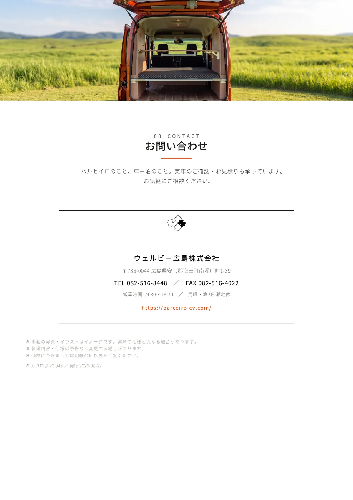パルセイロ カタログ 8ページ（お問い合わせ）
